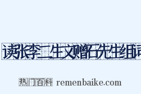 读张李二生文赠石先生组词是什么意思的图片